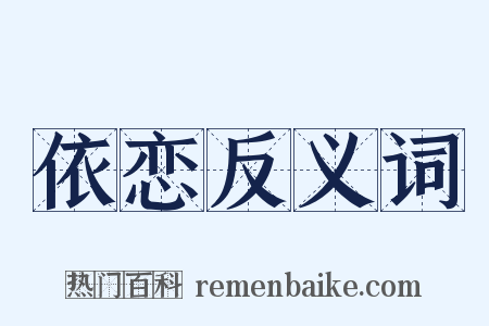 依恋反义词是什么意思的图片
